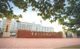 重慶信息技術(shù)咨詢服務(wù)院校資源庫 賦能數(shù)字經(jīng)濟(jì)新生態(tài)